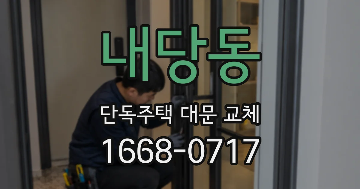 내당동 단독주택 대문 교체