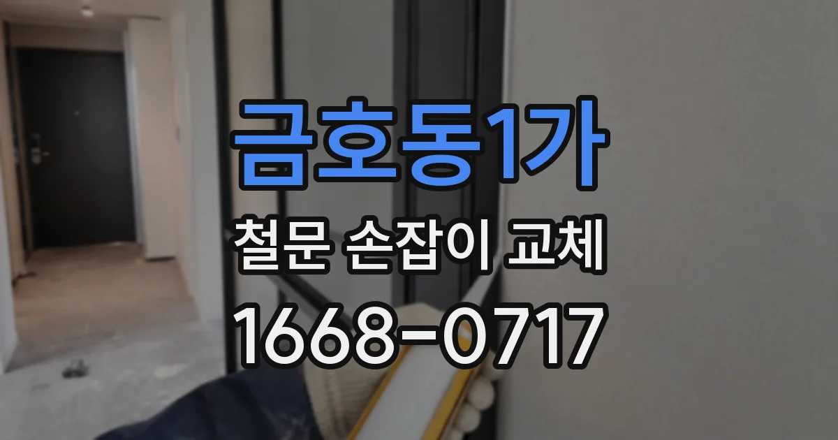 금호동1가 철문 손잡이 교체
