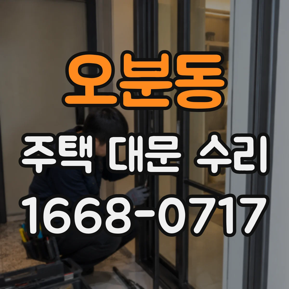 오분동 주택 대문 수리