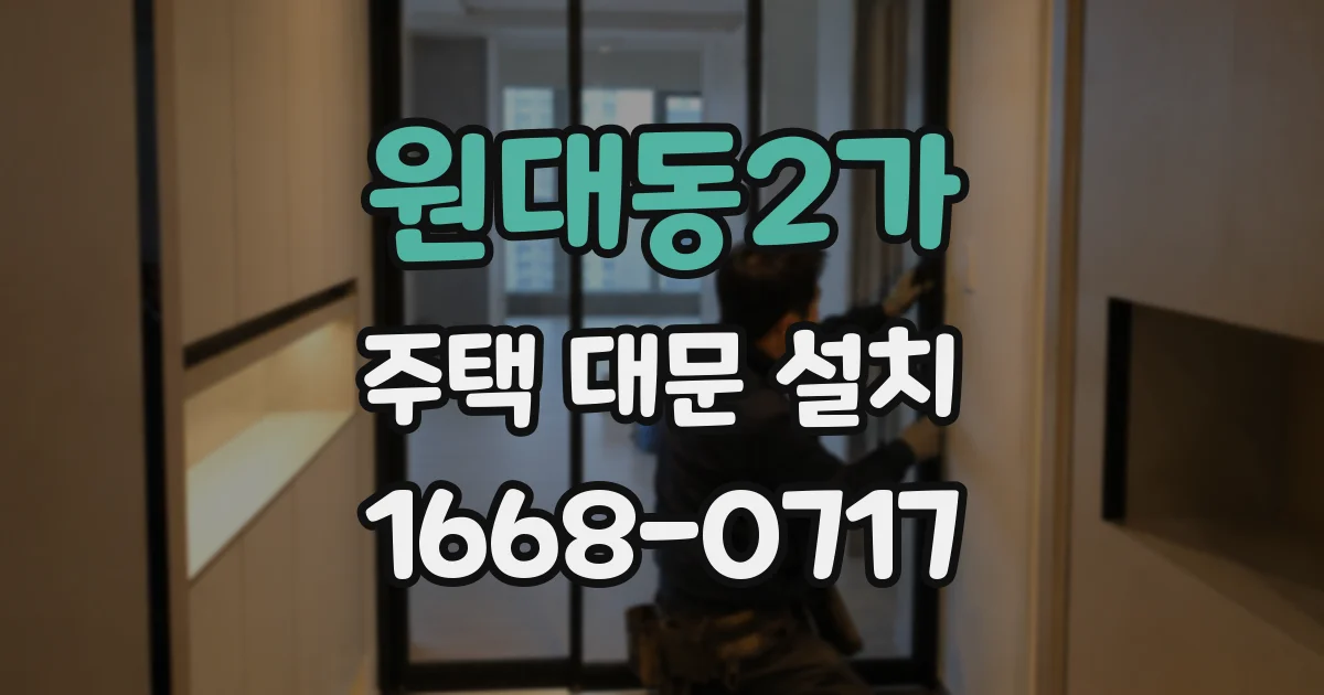 원대동2가 주택 대문 설치