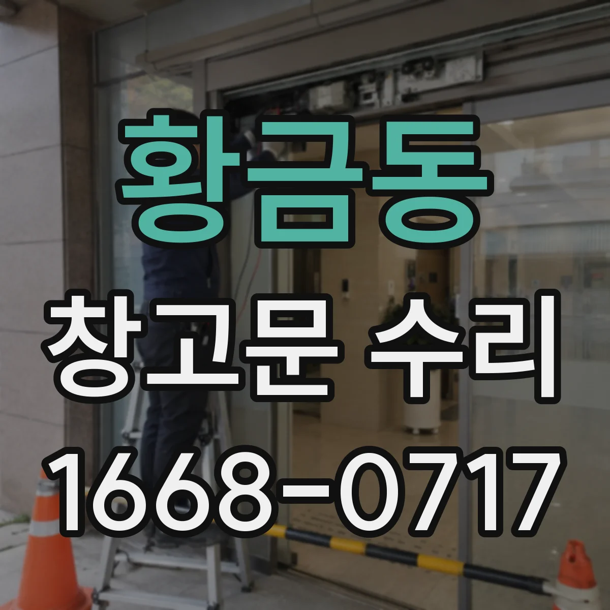 황금동 창고문 수리
