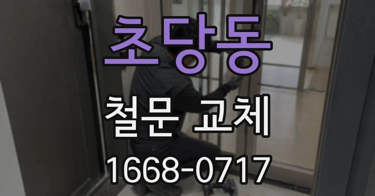 초당동 철문 교체