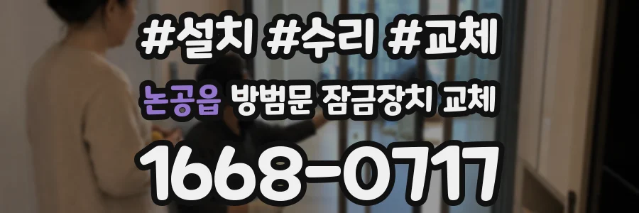 논공읍 방범문 잠금장치 교체