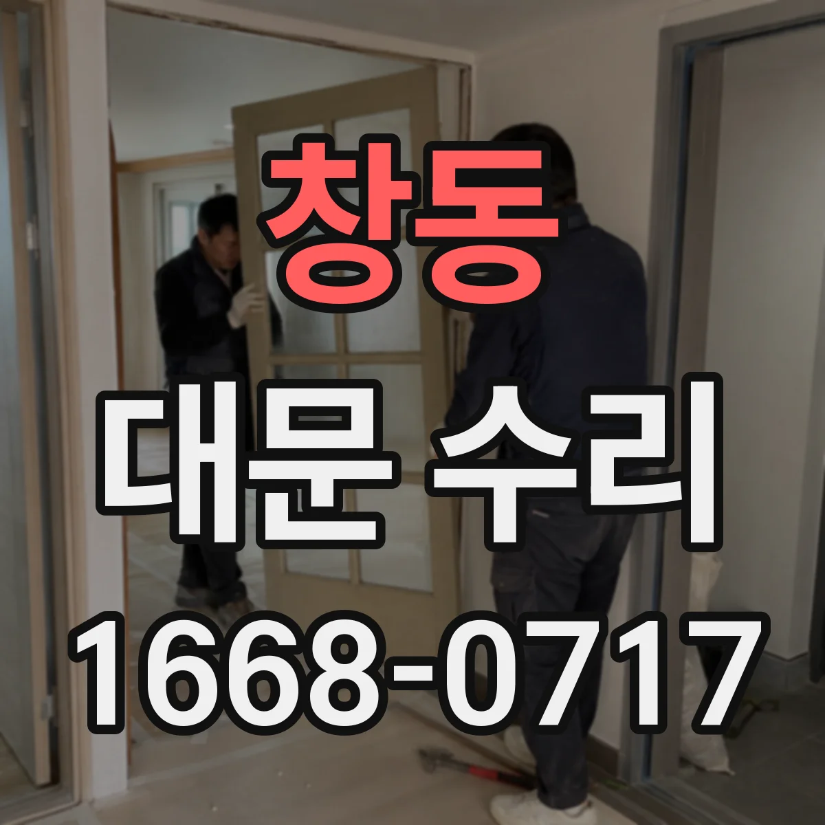 창동 대문 수리