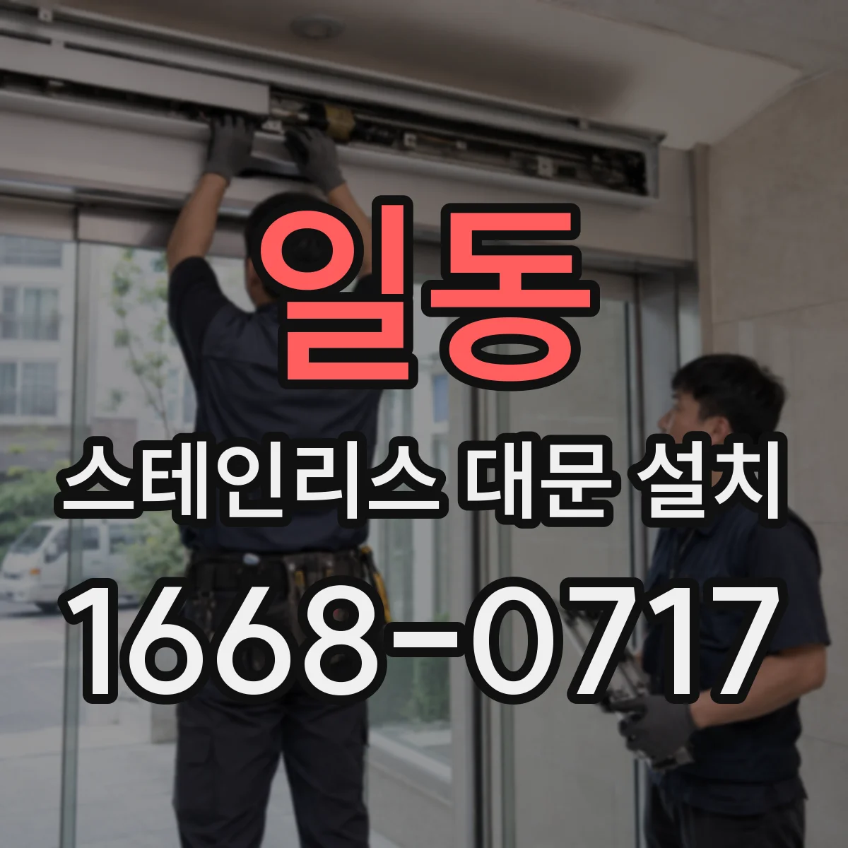 일동 스테인리스 대문 설치