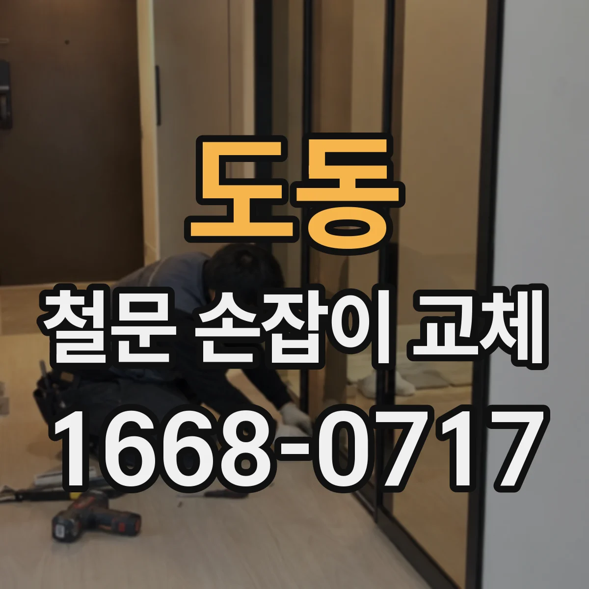 도동 철문 손잡이 교체