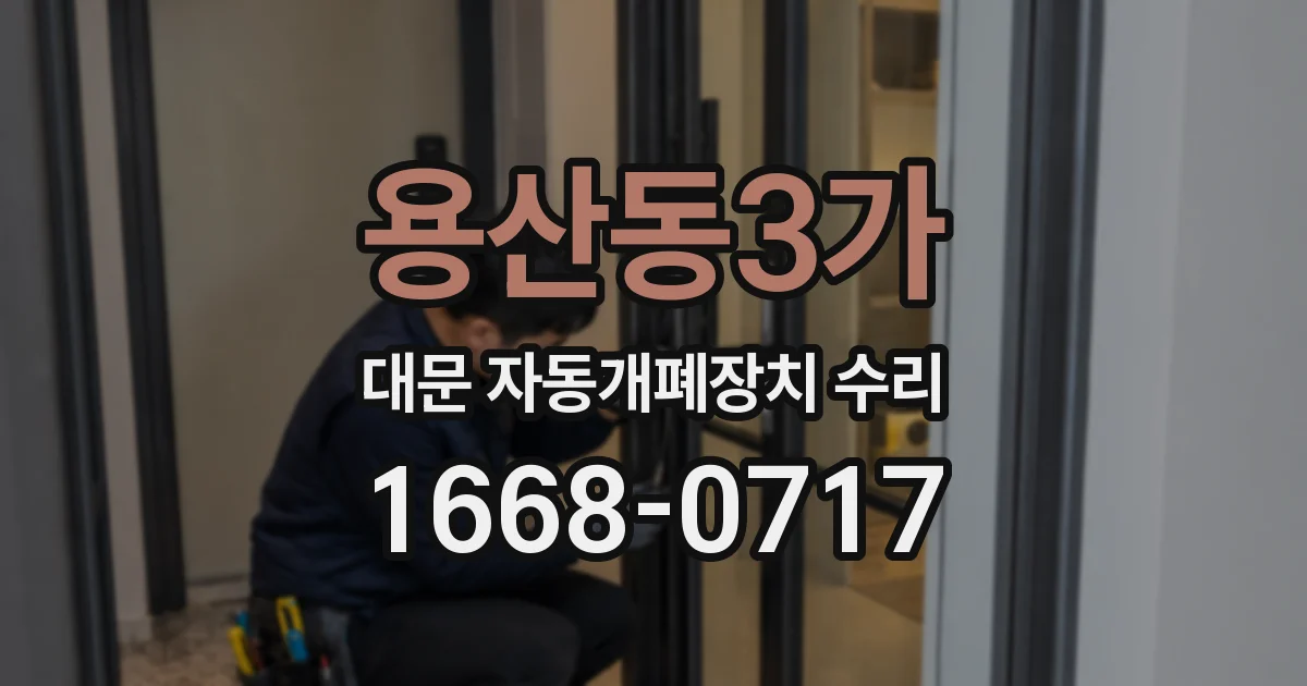 용산동3가 대문 자동개폐장치 수리