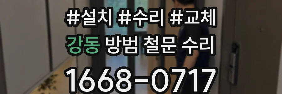 강동 방범 철문 수리