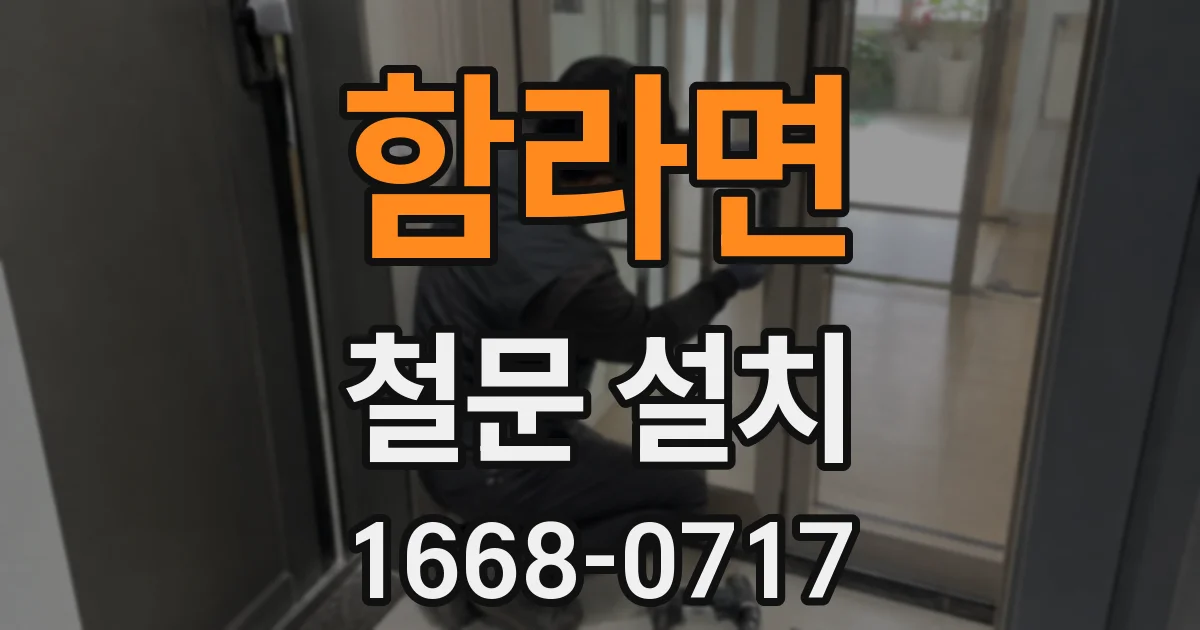 함라면 철문 설치