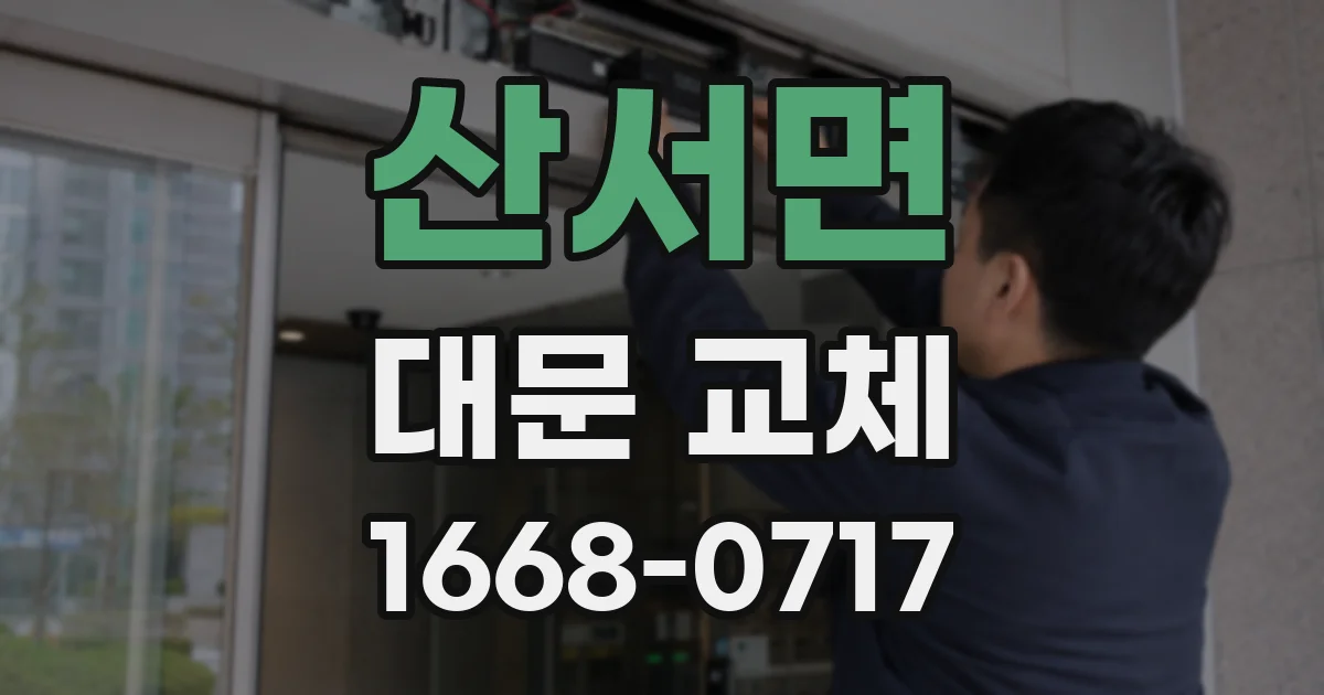 산서면 대문 교체