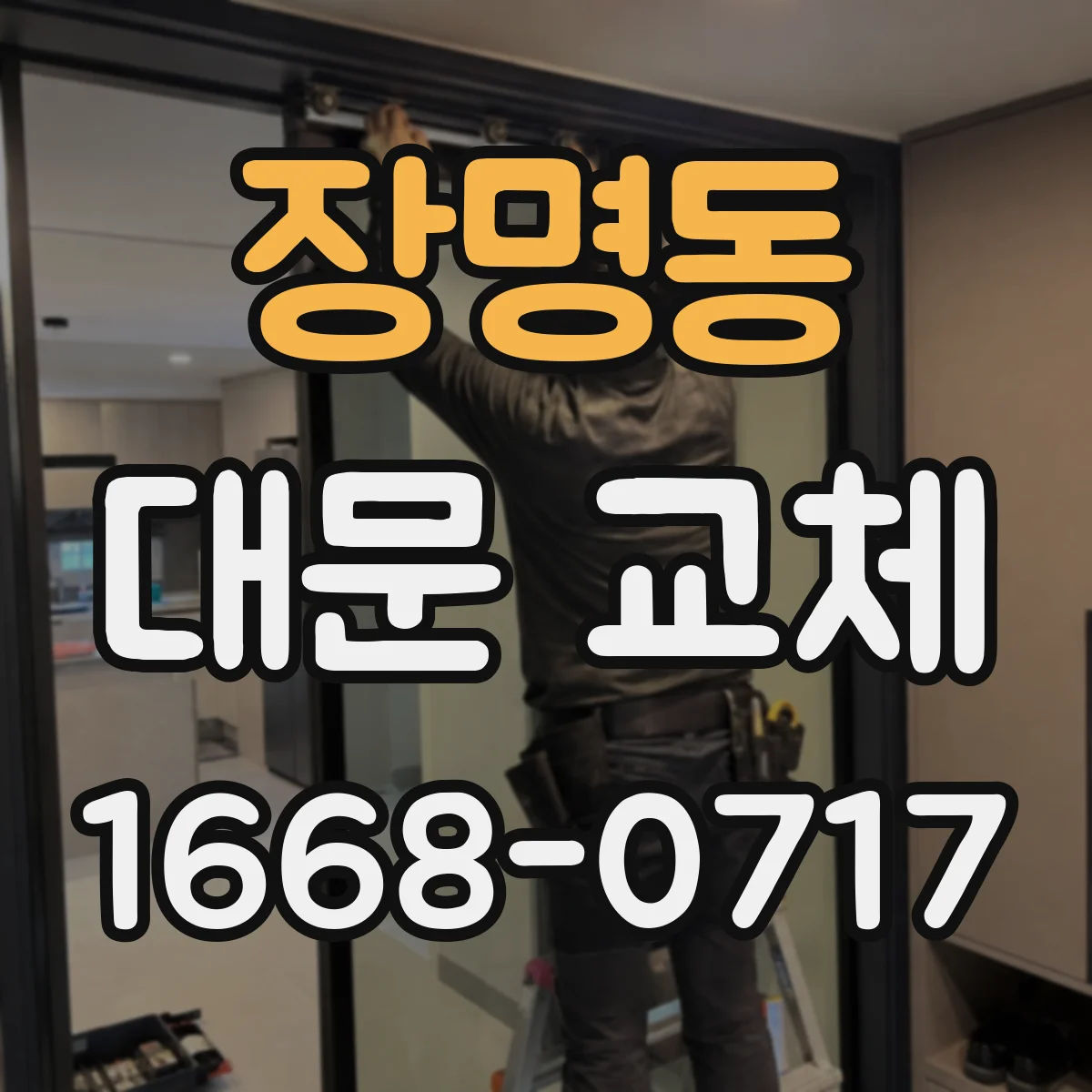 장명동 대문 교체