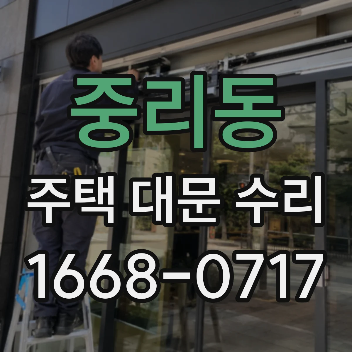 중리동 주택 대문 수리