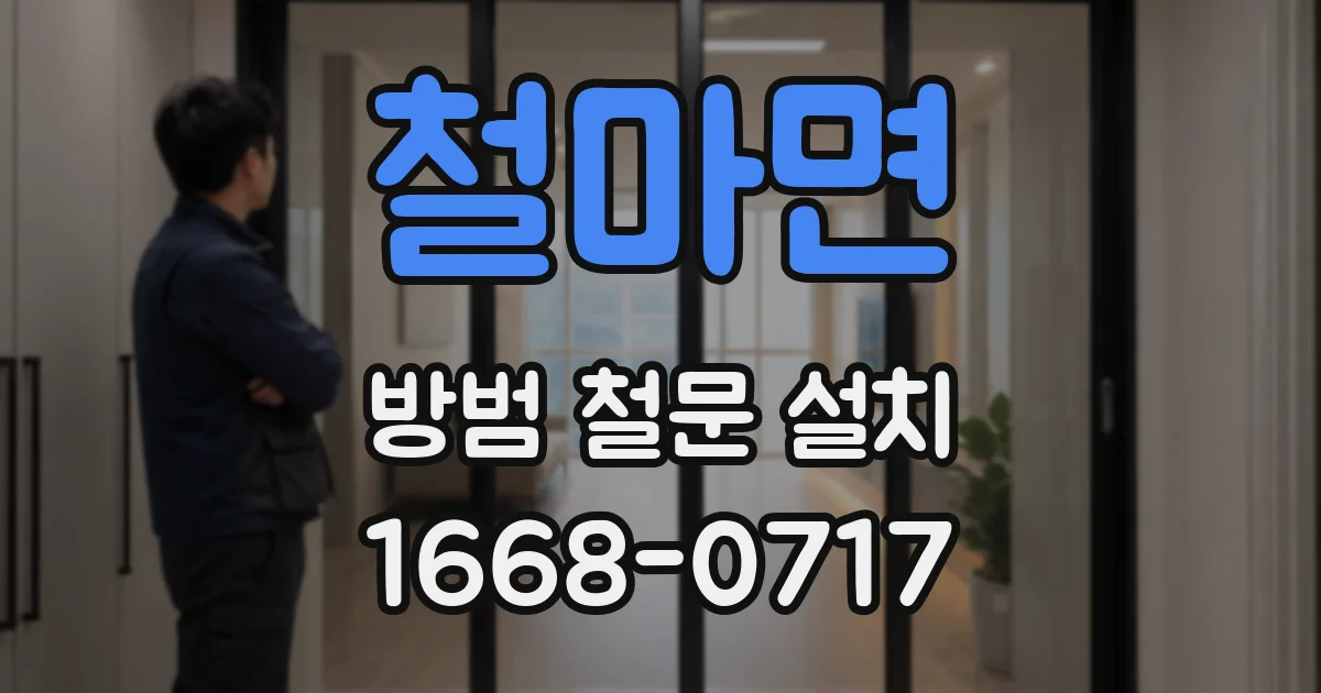 철마면 방범 철문 설치