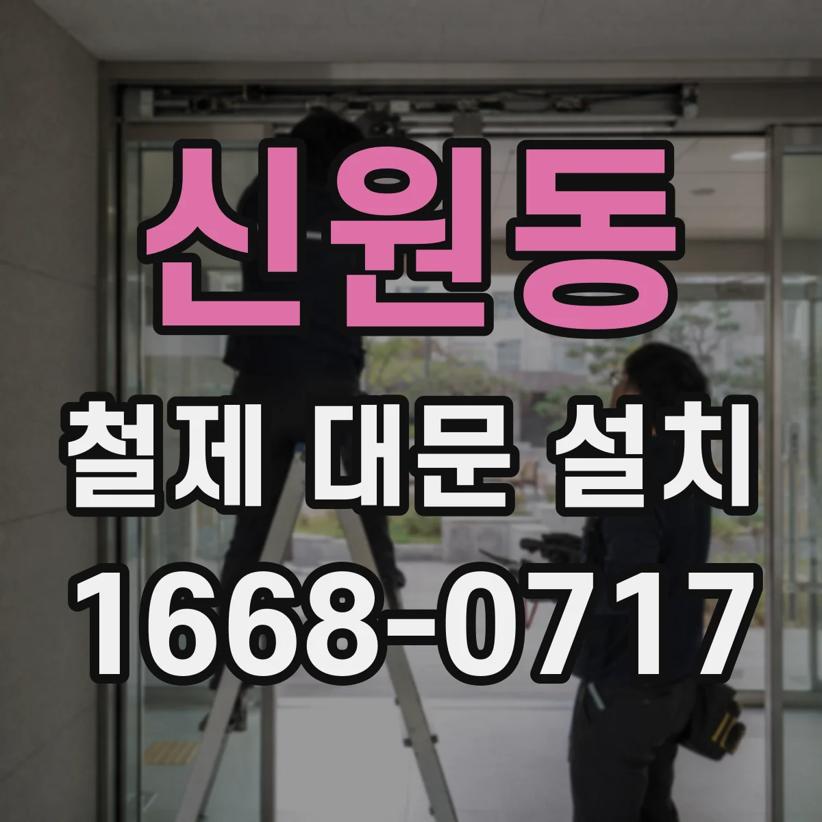 신원동 철제 대문 설치
