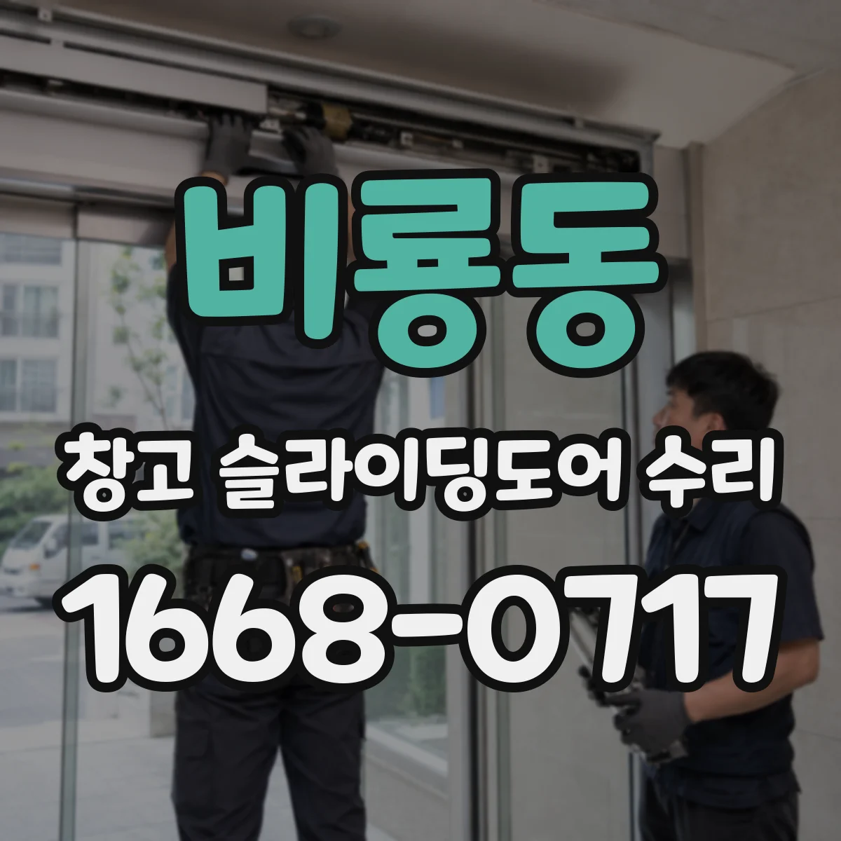 비룡동 창고 슬라이딩도어 수리