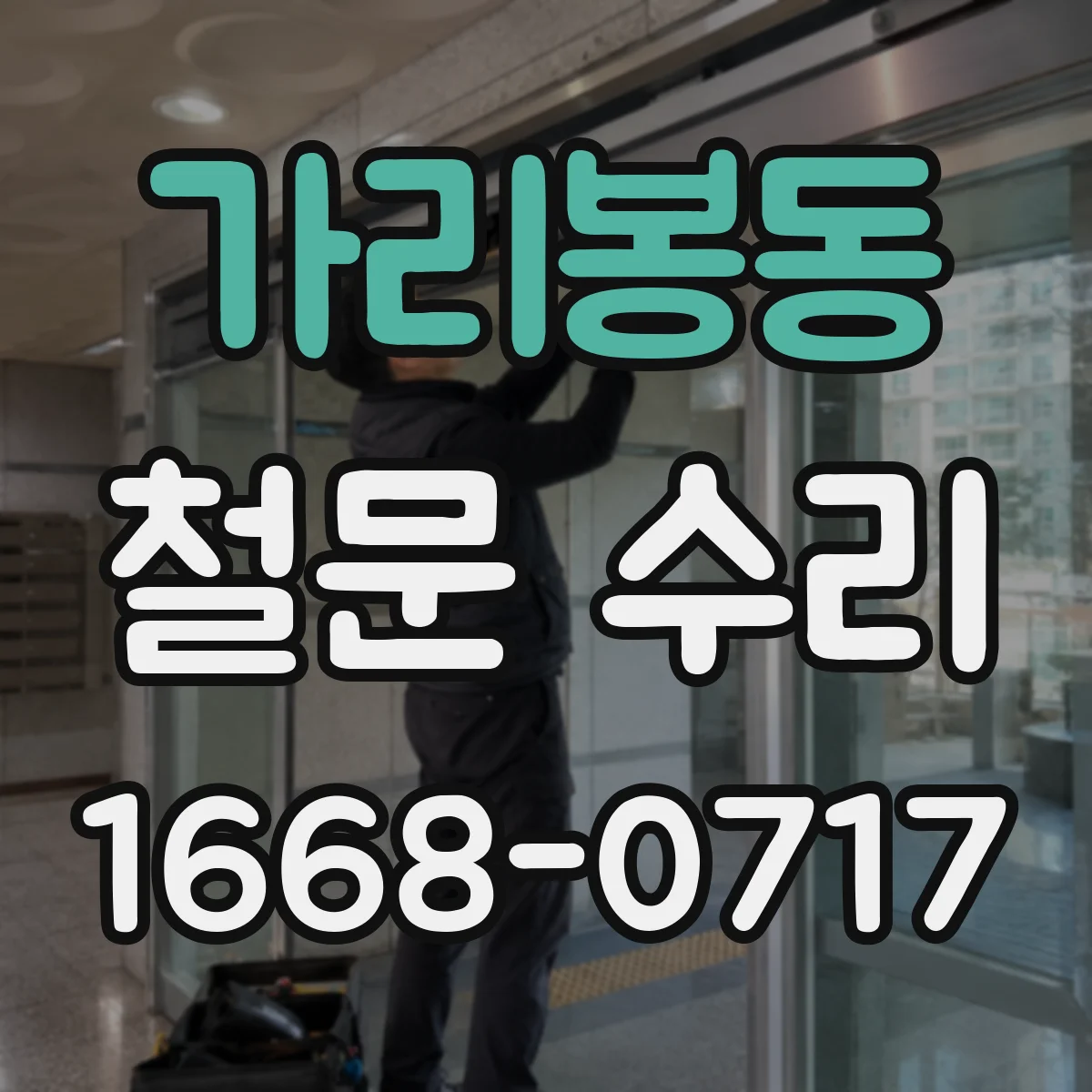 가리봉동 철문 수리