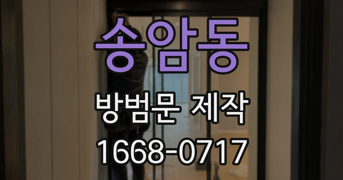 송암동 방범문 제작