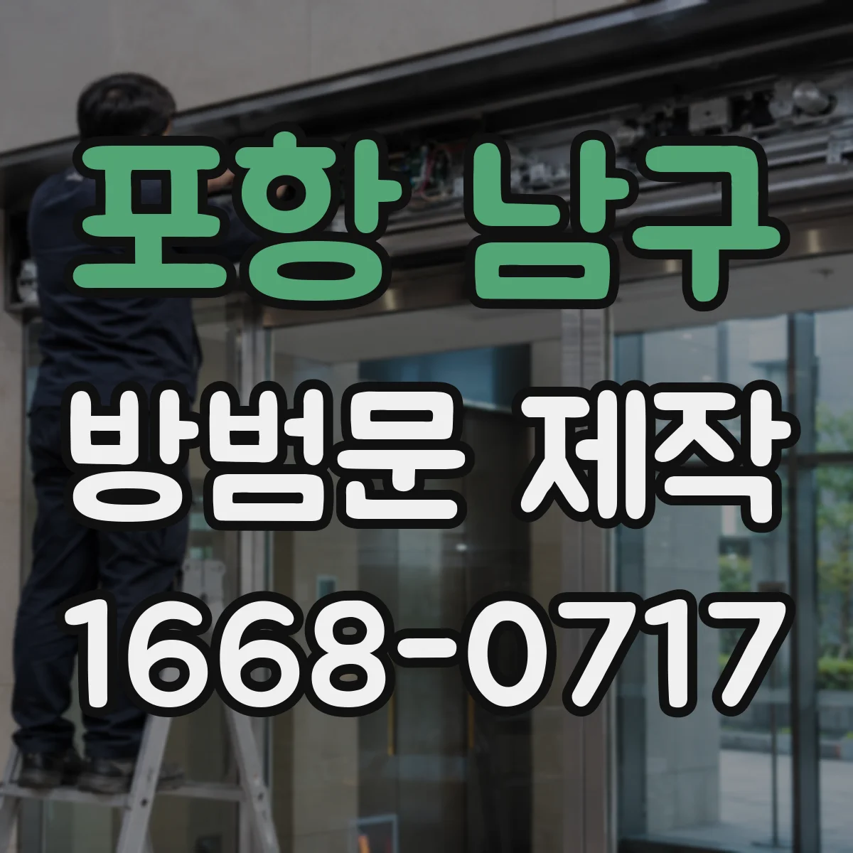 포항 남구 방범문 제작 현관문과 방범문에 도어락을 함께 다는 경우