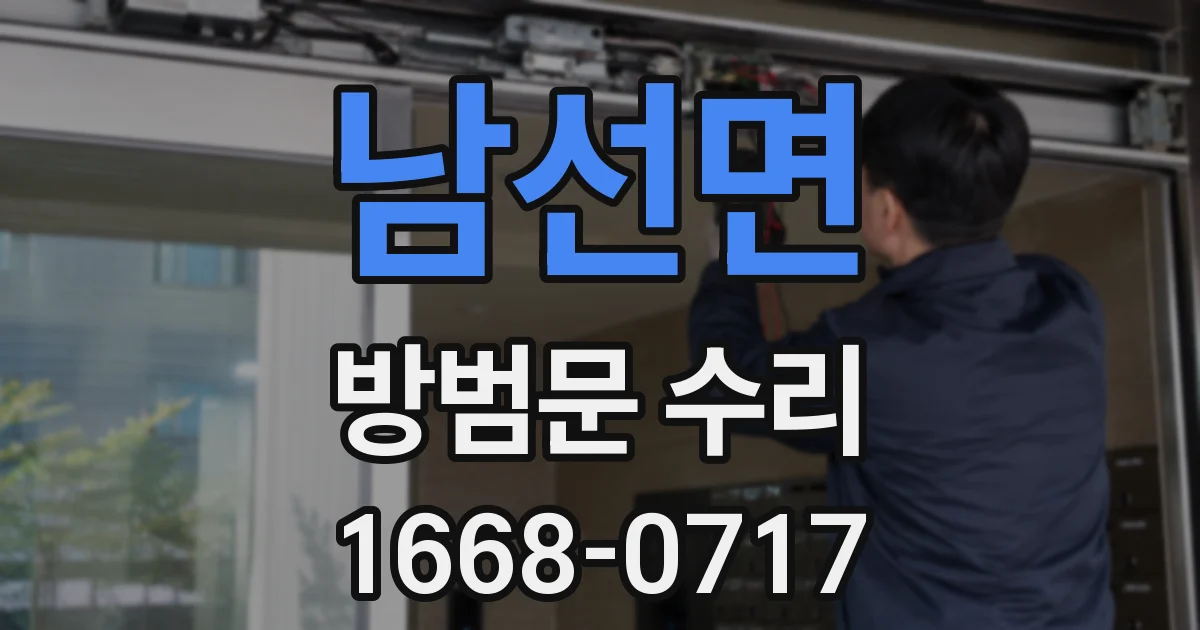남선면 방범문 수리