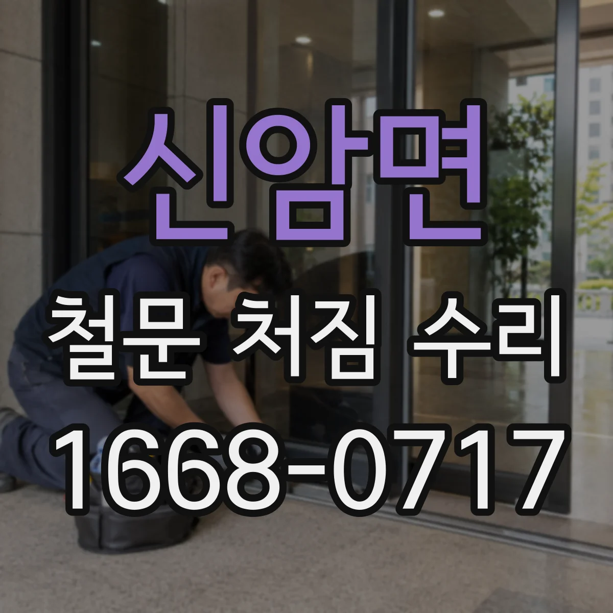신암면 철문 처짐 수리