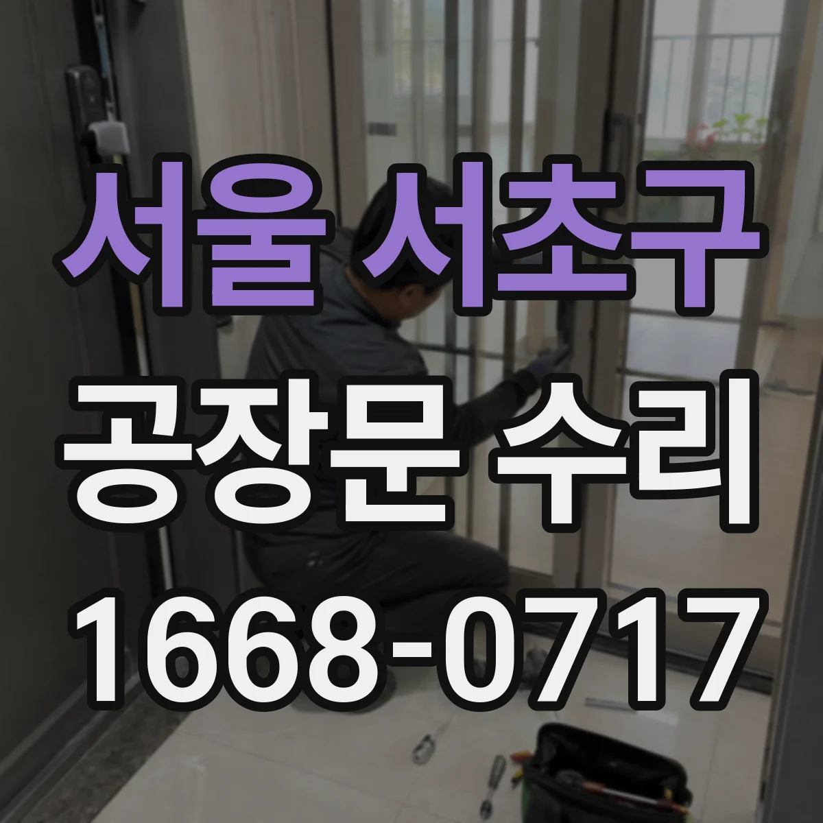 서울 서초구 공장문 수리
