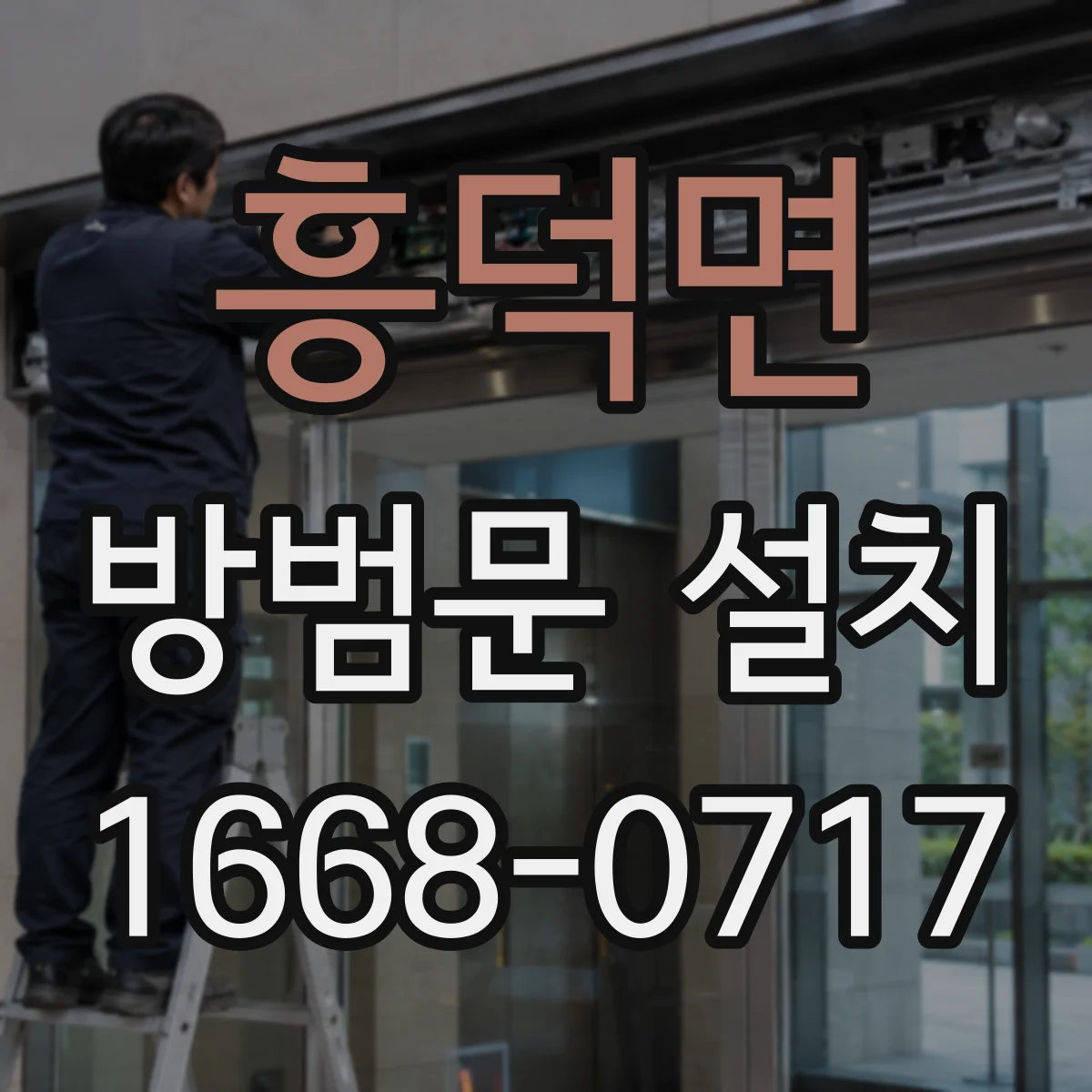 흥덕면 방범문 설치