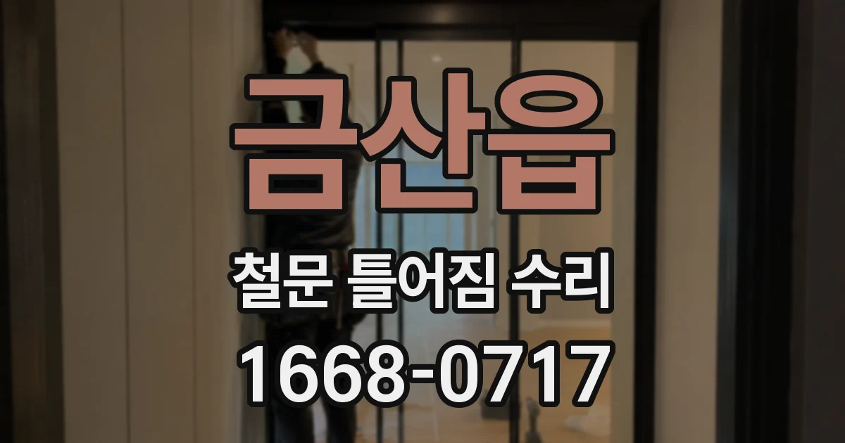 금산읍 철문 틀어짐 수리