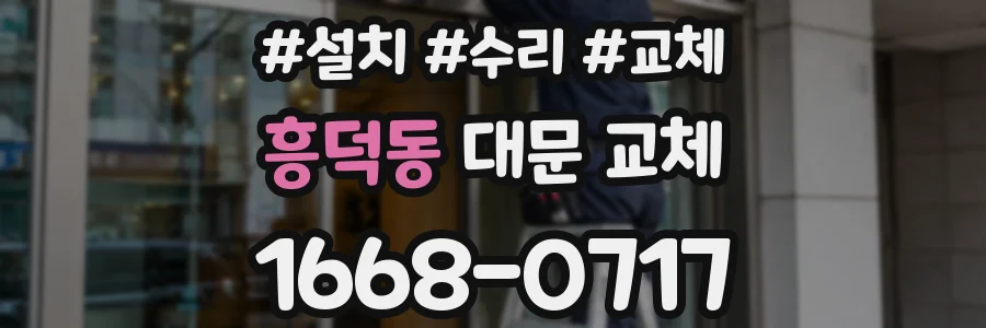흥덕동 대문 교체