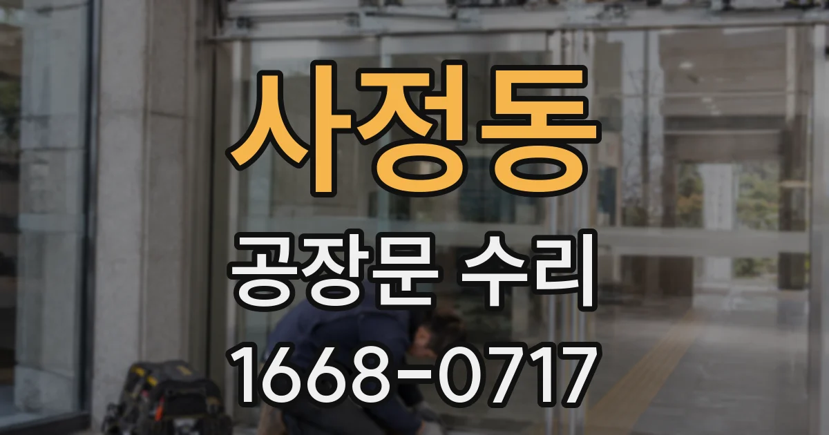 사정동 공장문 수리