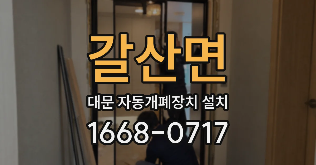 갈산면 대문 자동개폐장치 설치