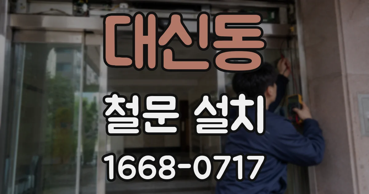 대신동 철문 설치