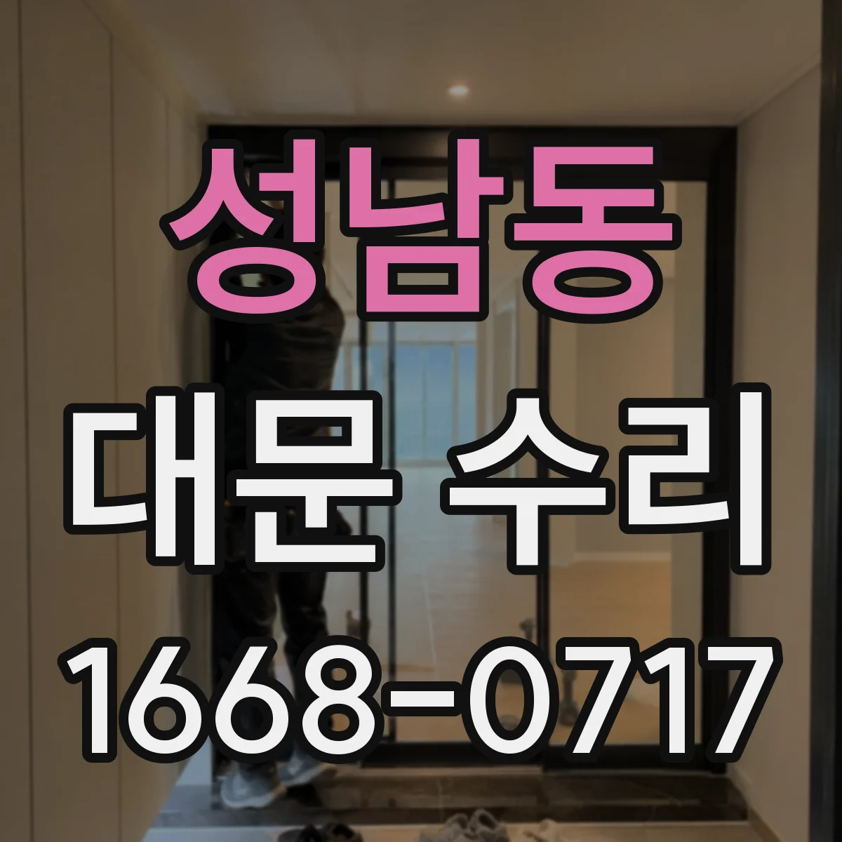 성남동 대문 수리