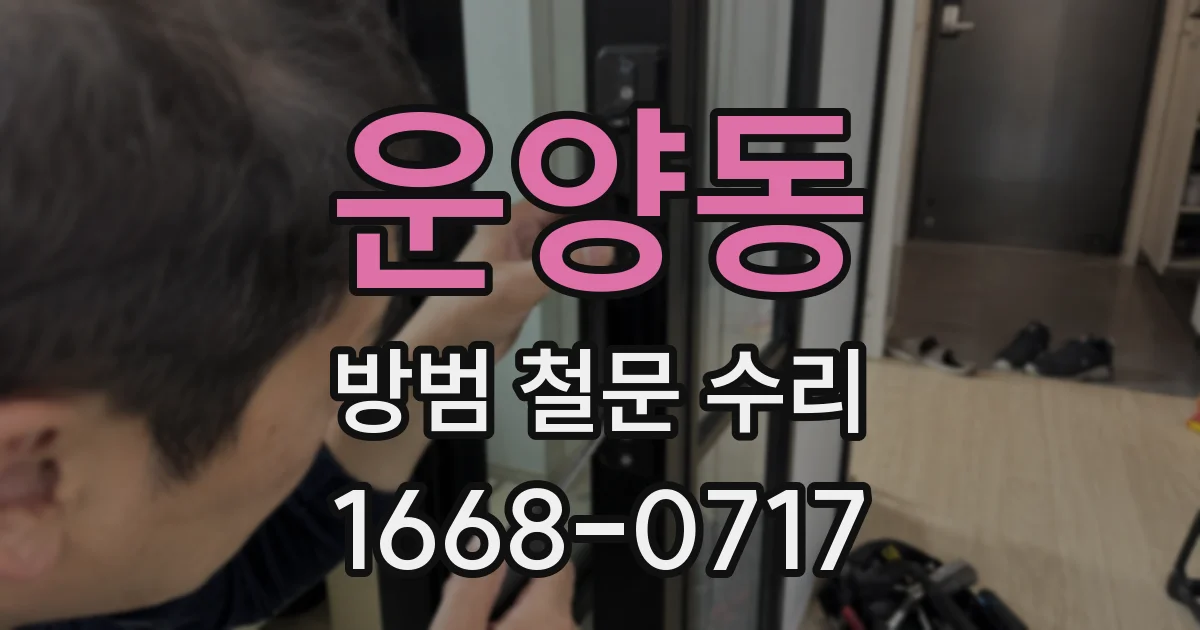 운양동 방범 철문 수리