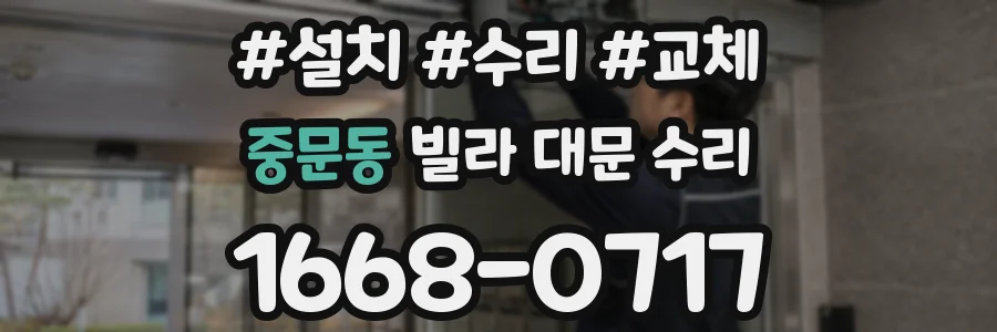 중문동 빌라 대문 수리