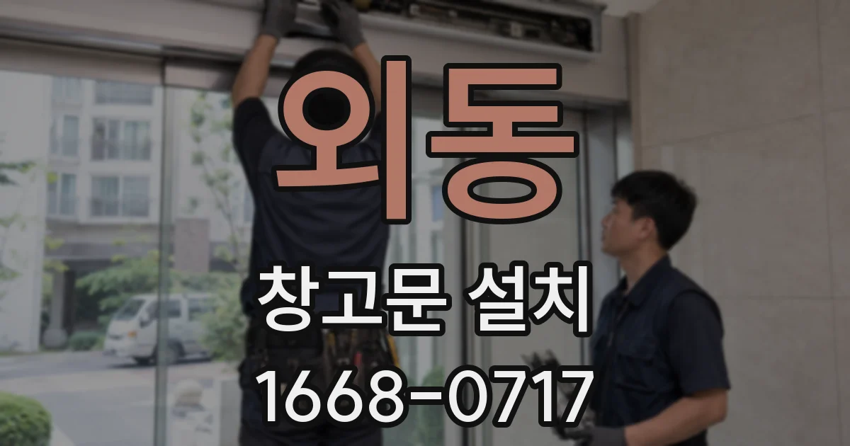 외동 창고문 설치