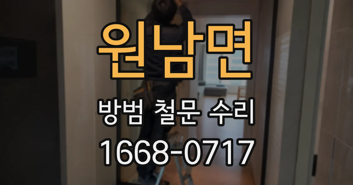 원남면 방범 철문 수리