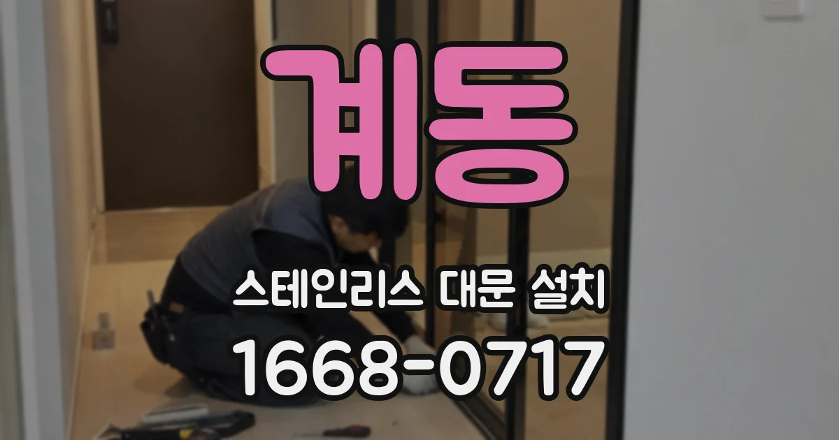 계동 스테인리스 대문 설치
