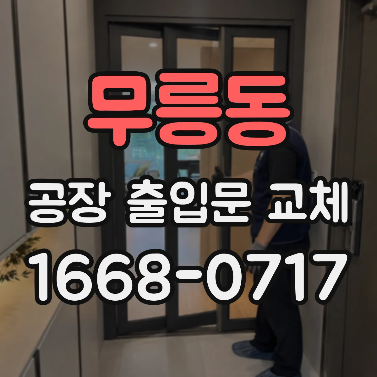 무릉동 공장 출입문 교체