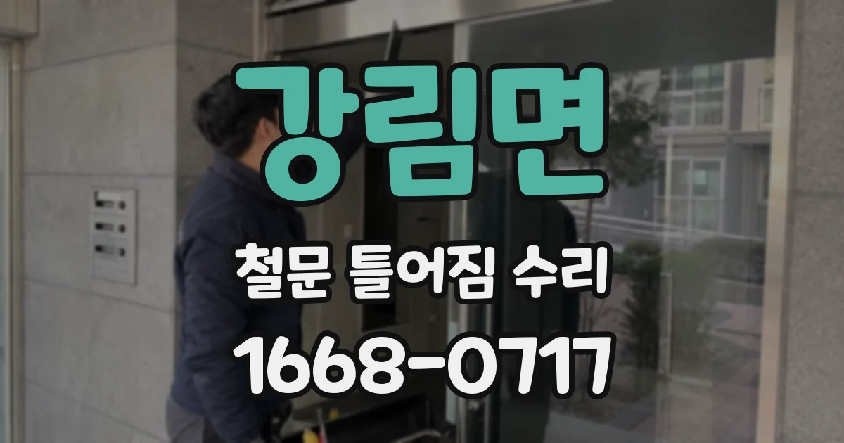강림면 철문 틀어짐 수리