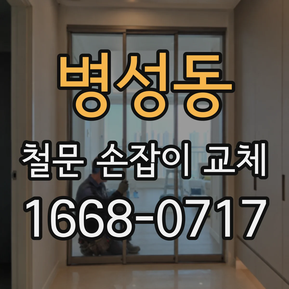 병성동 철문 손잡이 교체