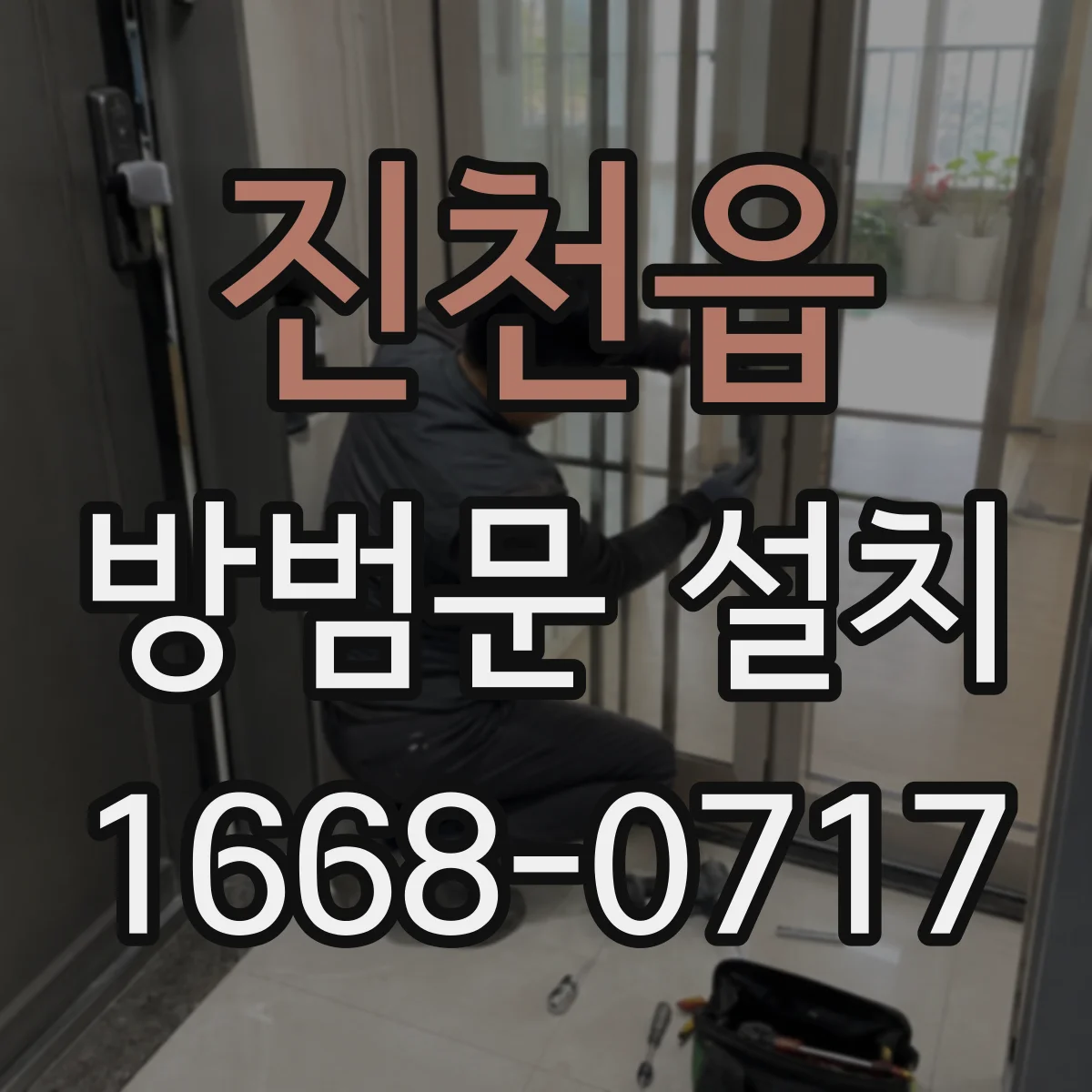 진천읍 방범문 설치