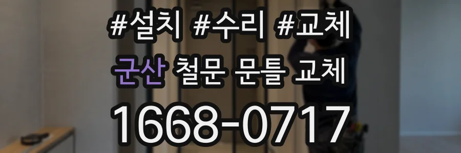 군산 철문 문틀 교체