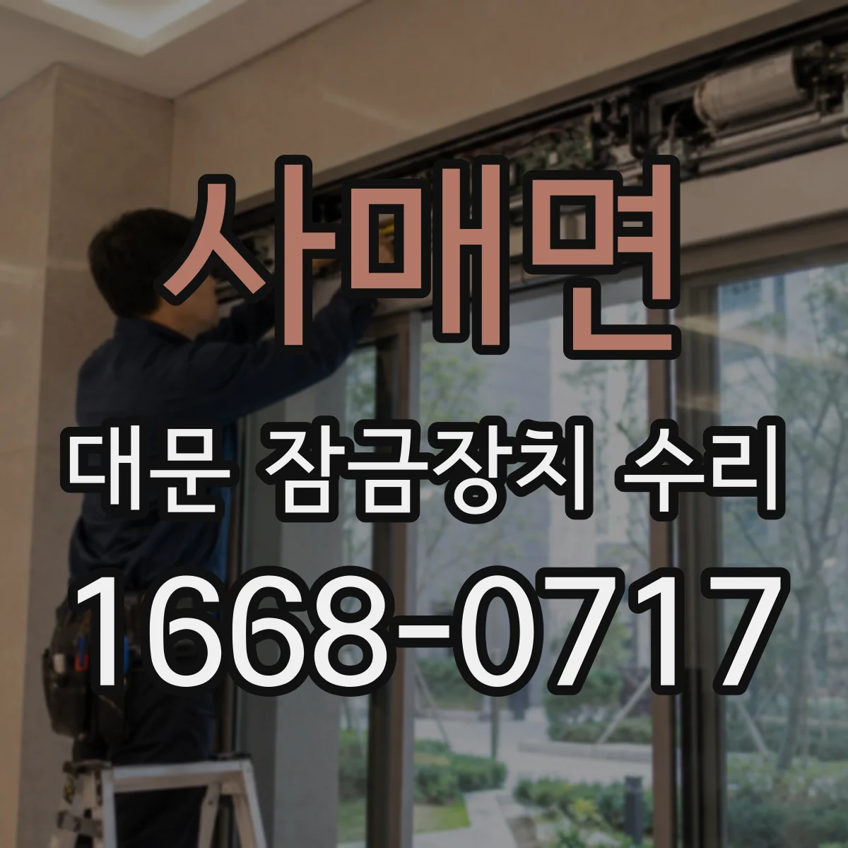 사매면 대문 잠금장치 수리