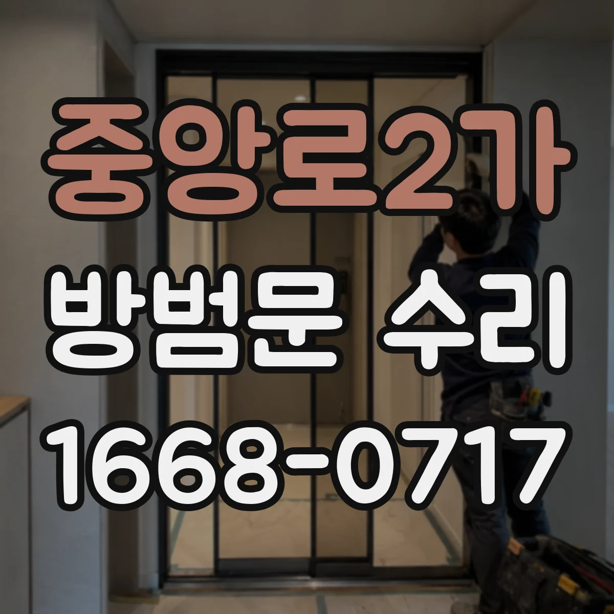 중앙로2가 방범문 수리
