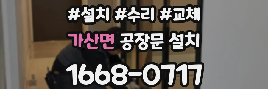 가산면 공장문 설치