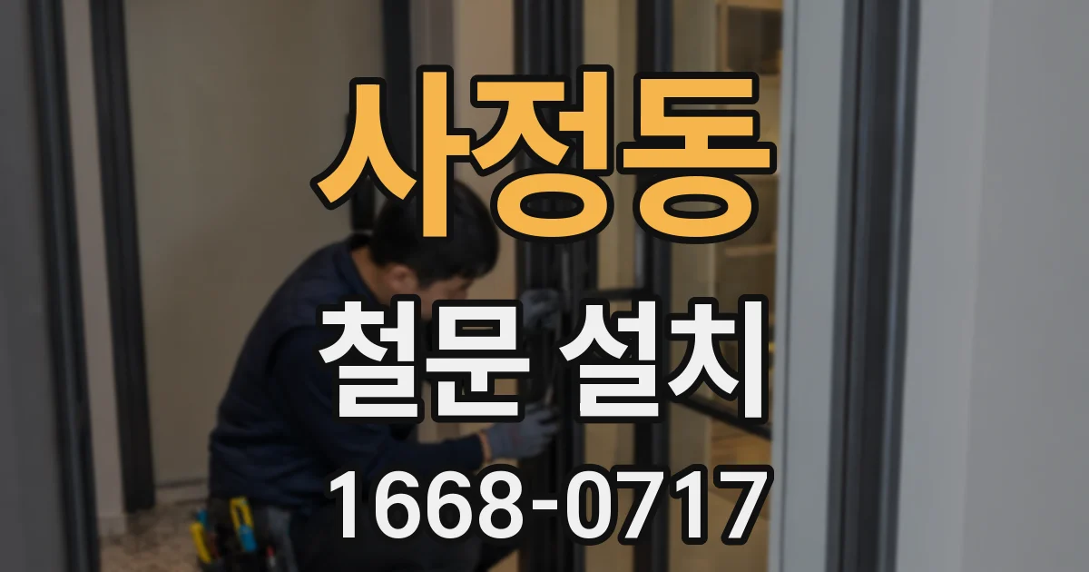 사정동 철문 설치