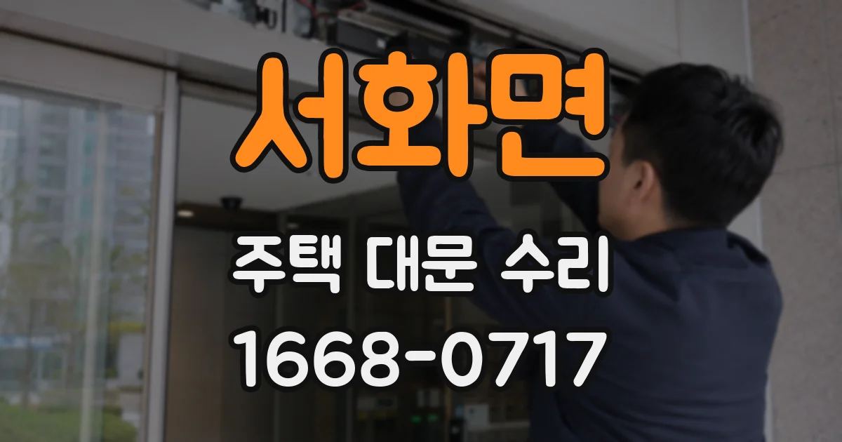 서화면 주택 대문 수리