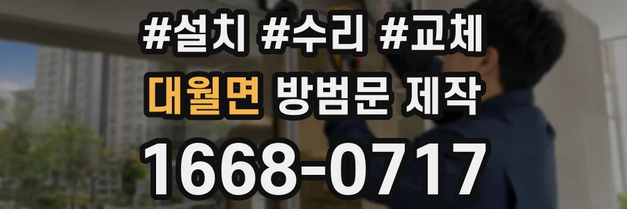 대월면 방범문 제작