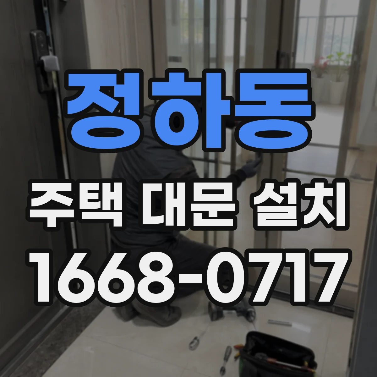 정하동 주택 대문 설치