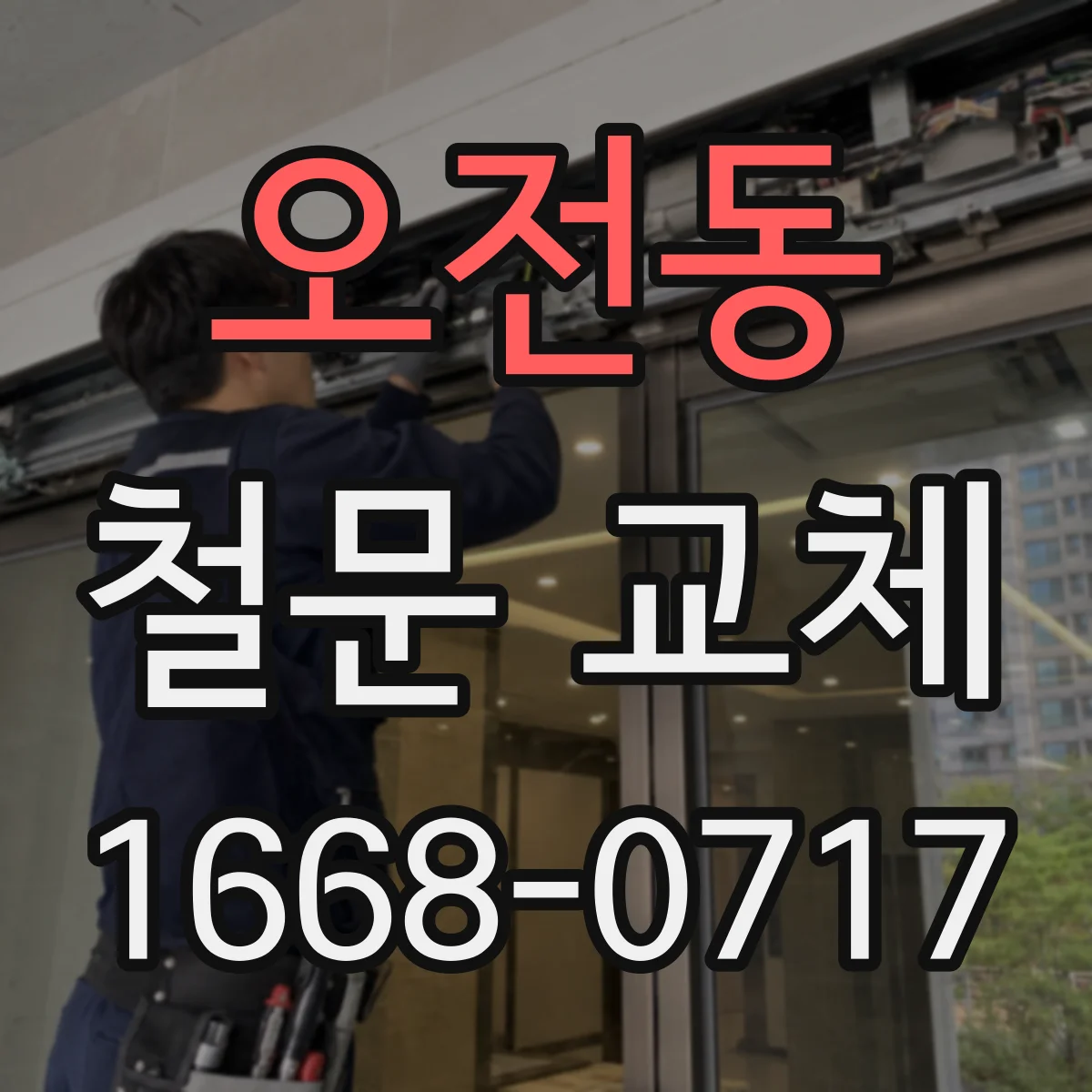 오전동 철문 교체